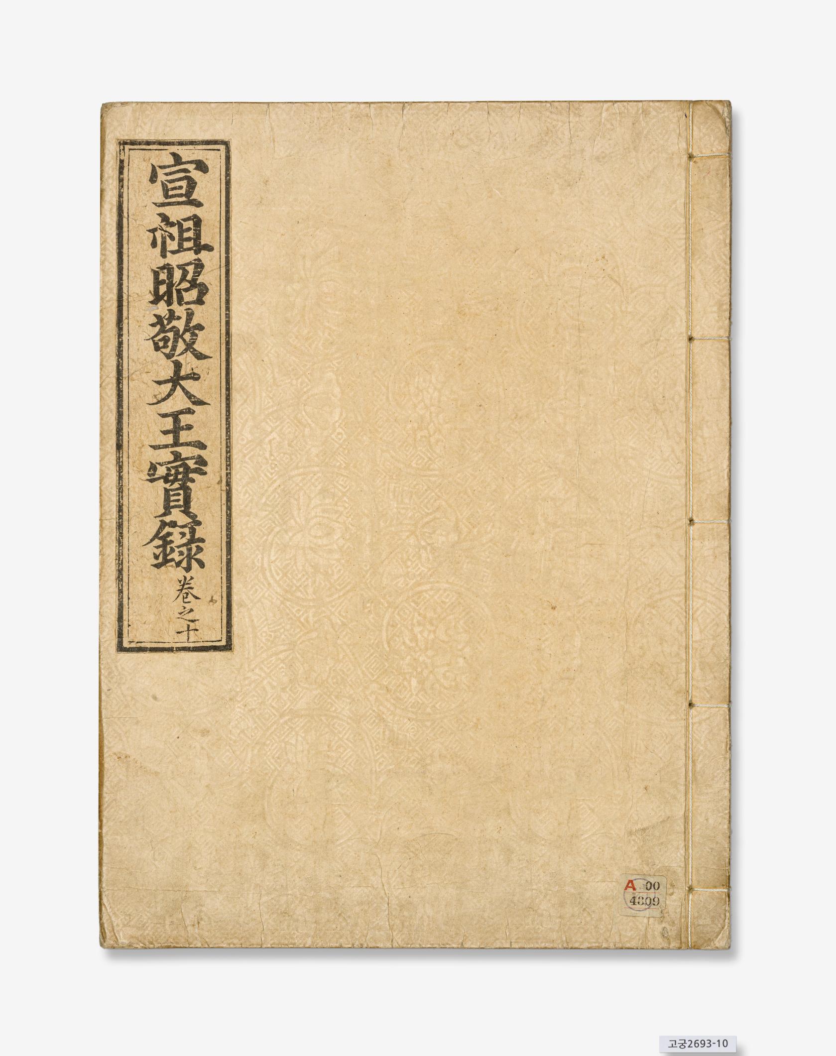 선조실록 권18-20