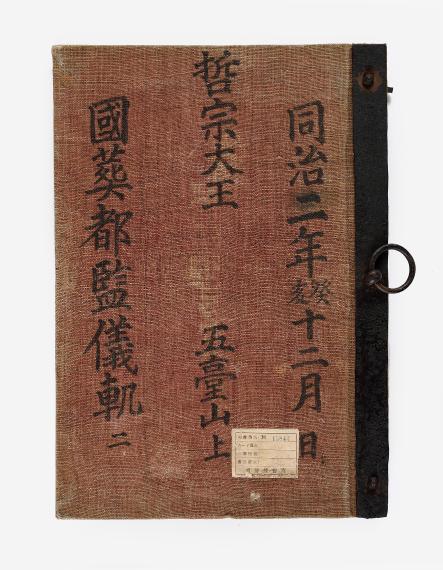 철종국장도감의궤