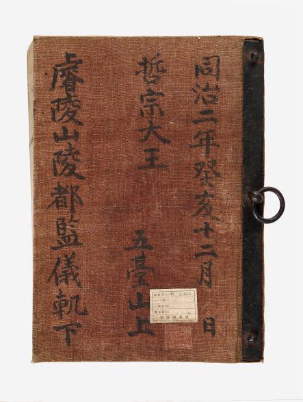 철종예릉산릉도감의궤