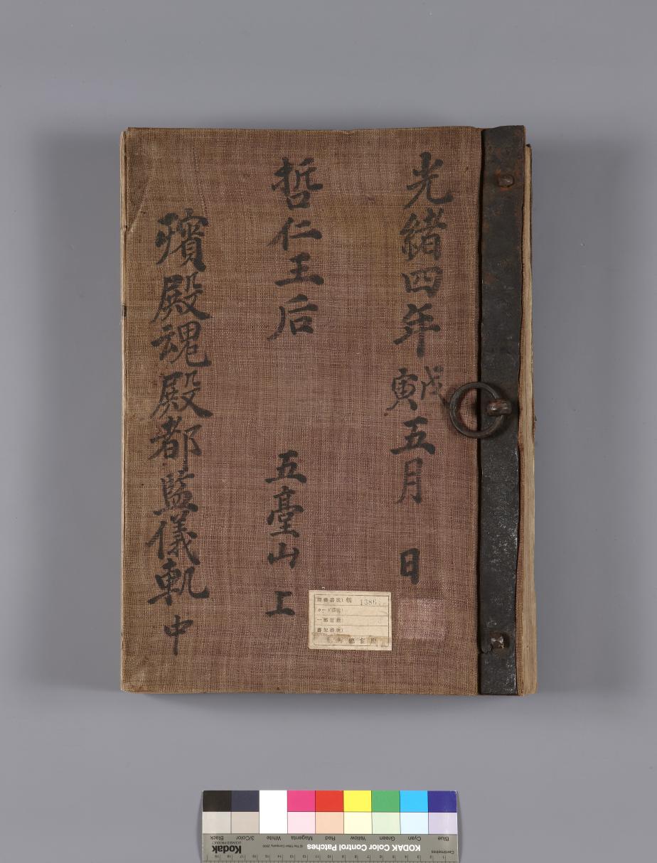 철인왕후빈전혼전도감의궤