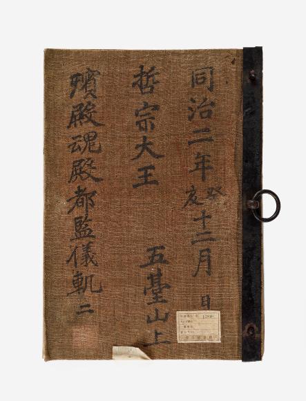 철종빈전혼전도감의궤