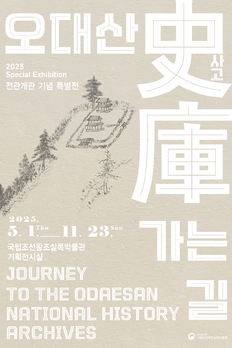 오대산史庫(사고) 가는 길