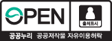 OPEN 공공누리 공공저작물 자유이용허락 출처표시